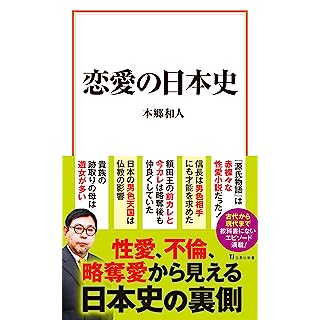 『恋愛の日本史』