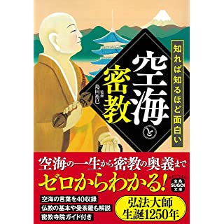 『知れば知るほど面白い空海と密教』