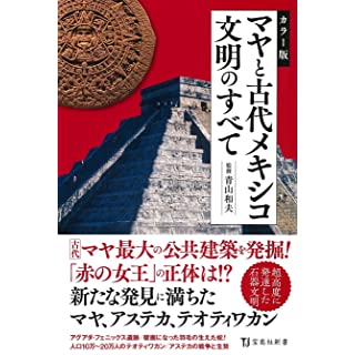 『カラー版 マヤと古代メキシコ文明のすべて』