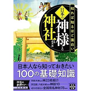 『知れば知るほど面白い日本の神様と神社』