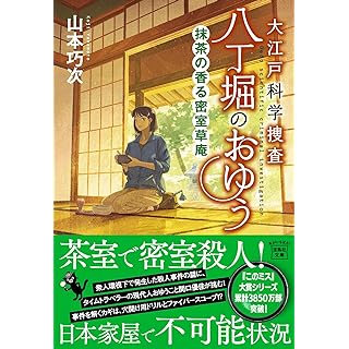 『大江戸科学捜査　八丁堀のおゆう　抹茶の香る密室草庵』