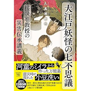 『大江戸妖怪の七不思議　桜咲准教授の災害伝承講義』