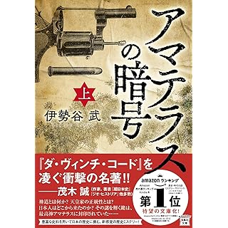 『アマテラスの暗号（上）』