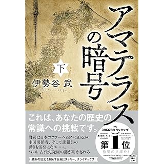 『アマテラスの暗号（下）』