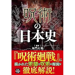 『呪術の日本史』