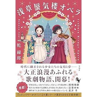 『浅草蜃気楼オペラ』