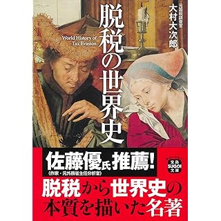 『脱税の世界史』