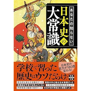 『あなたの知らない日本史の大常識』