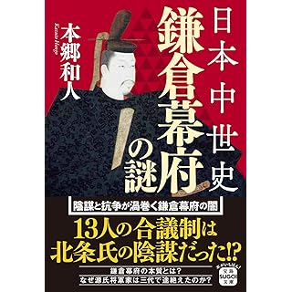 『日本中世史 鎌倉幕府の謎』