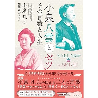 『小泉八雲とセツ その言葉と人生』