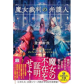 『魔女裁判の弁護人』