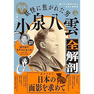 『妖怪に焦がれた男 小泉八雲全解剖』