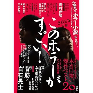 『このホラーがすごい! 2025年版』