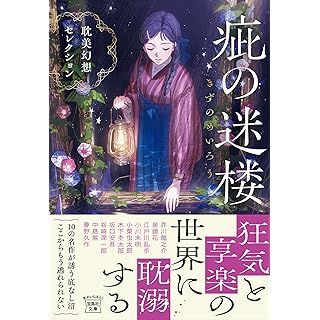『疵（きず）の迷楼 耽美幻想セレクション』