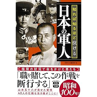 『知れば知るほど泣ける日本の軍人』