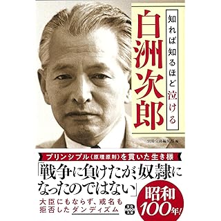 『知れば知るほど泣ける白洲次郎』