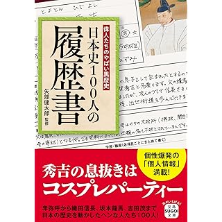『偉人たちのやばい黒歴史 日本史100人の履歴書』