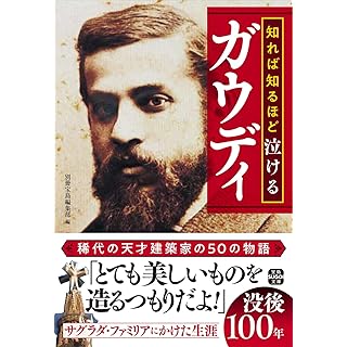 『知れば知るほど泣けるガウディ』
