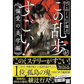 『『このミス』が選ぶ この乱歩がすごい! 偏愛の美学編』