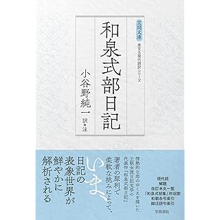 『和泉式部日記』