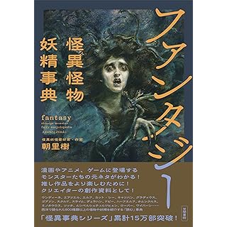 『ファンタジー怪異怪物妖精事典』