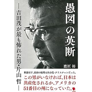 『愚図の英断: 吉田茂が最も怖れた男・片山哲』
