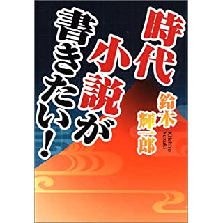 時代小説が書きたい！