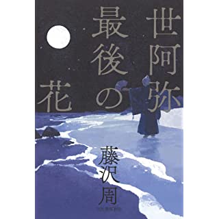 『世阿弥最後の花』