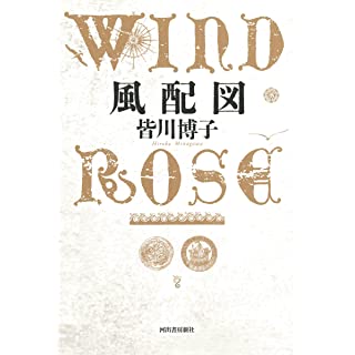 『風配図　WIND ROSE』