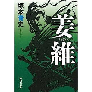 『姜維』