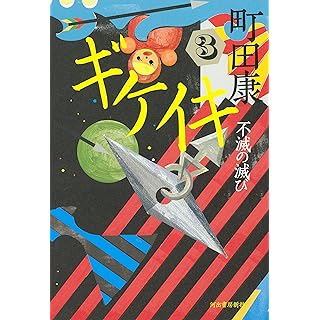 『ギケイキ3: 不滅の滅び』