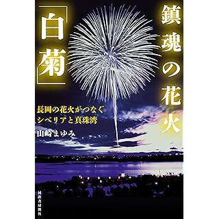 『鎮魂の花火「白菊」: 長岡の花火がつなぐシベリアと真珠湾』