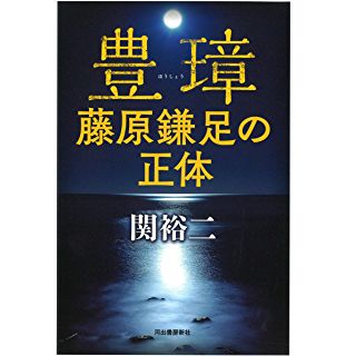 『豊璋 藤原鎌足の正体』