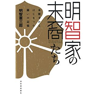 『明智家の末裔たち: 本能寺からはじまった闘いの記憶』