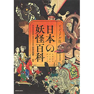 『ビジュアル版 日本の妖怪百科【普及版】』