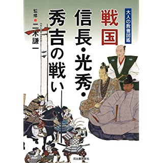 『戦国 信長・光秀・秀吉の戦い』