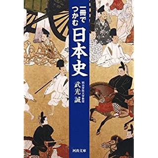 『一冊でつかむ日本史』