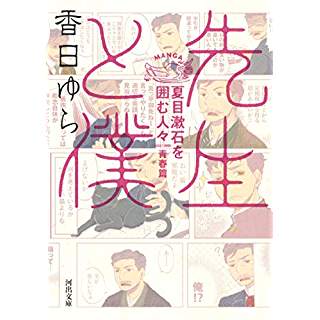 『先生と僕 夏目漱石を囲む人々 青春篇』