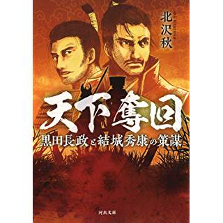 『天下奪回　黒田長政と結城秀康の策謀』