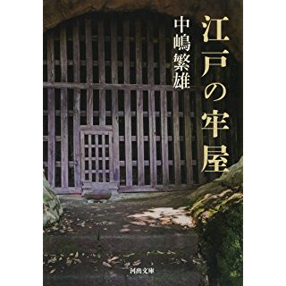 『江戸の牢屋』