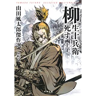 『柳生十兵衛死す 上: 山田風太郎傑作選 室町篇』