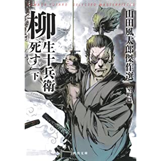 『柳生十兵衛死す 下: 山田風太郎傑作選 室町篇』