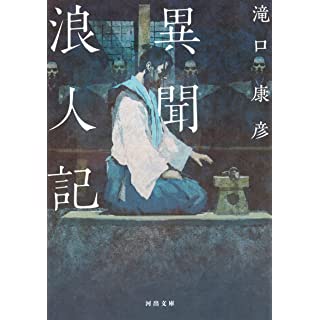 『異聞浪人記』