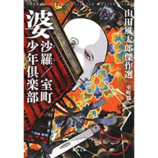 『婆沙羅/室町少年倶楽部: 山田風太郎傑作選 室町篇』