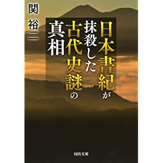 『日本書紀が抹殺した 古代史謎の真相』