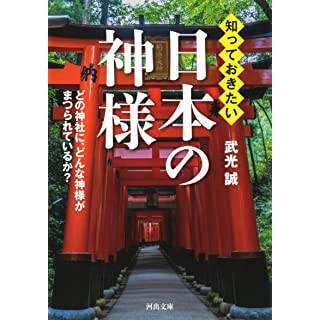 『知っておきたい日本の神様』