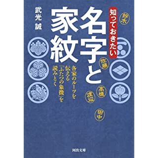 『知っておきたい 名字と家紋』