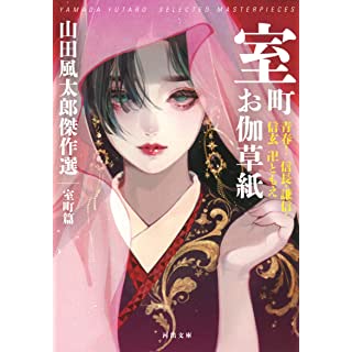 『室町お伽草紙: 青春!信長・謙信・信玄卍ともえ 山田風太郎傑作選 室町篇』