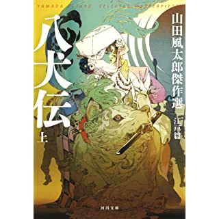 『八犬伝 上: 山田風太郎傑作選 江戸篇』