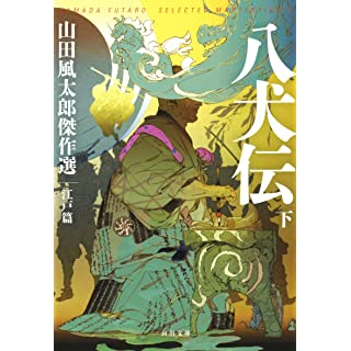 『八犬伝 下: 山田風太郎傑作選 江戸篇』